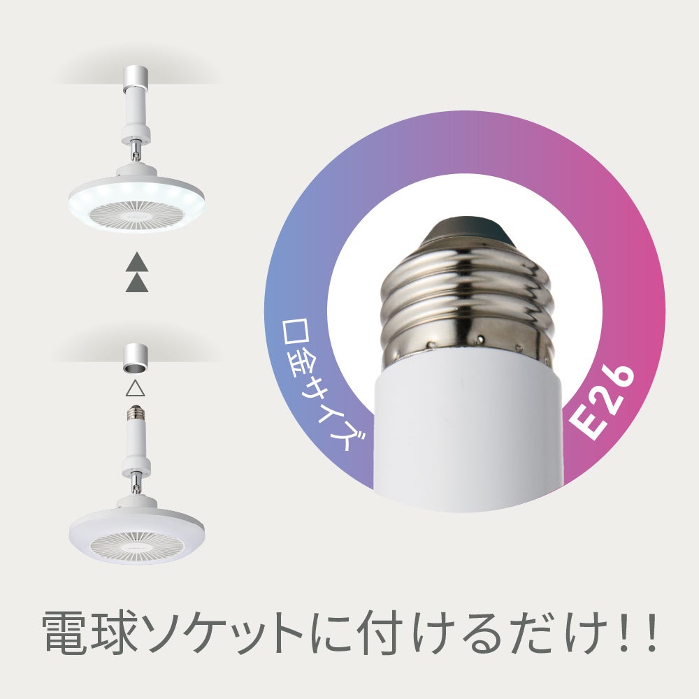 CIRCULIGHT(サーキュライト) ソケットシリーズ E26モデル 調色タイプ