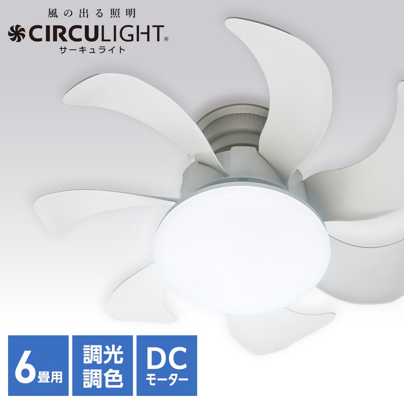 CIRCULIGHT(サーキュライト) シーリングファン ウイングシリーズ 6畳 