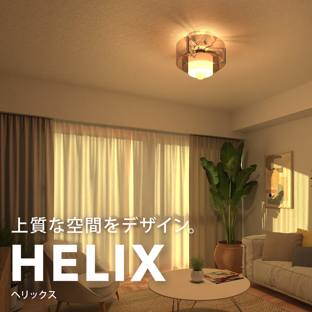 CIRCULIGHT(サーキュライト) HELIX(ヘリックス) DCC-B25LE 【SH