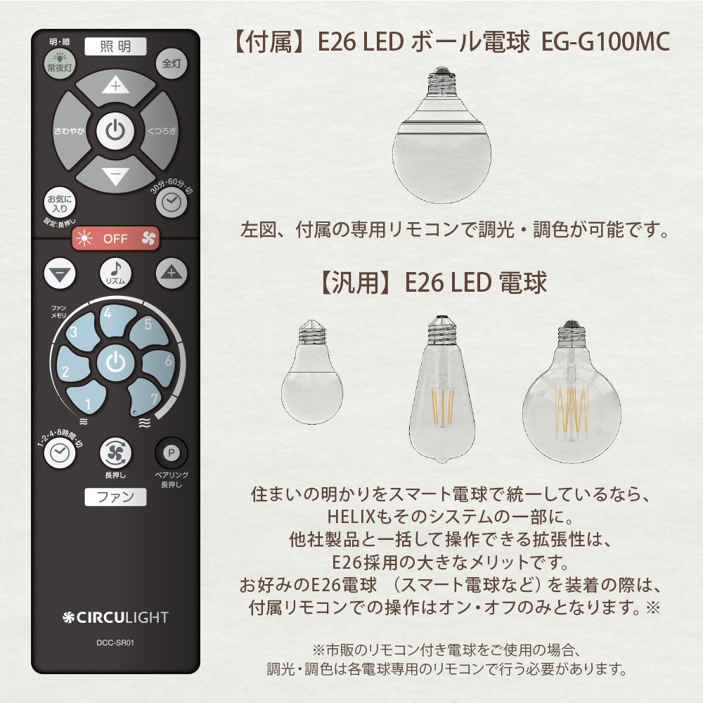 CIRCULIGHT(サーキュライト) HELIX(ヘリックス) DCC-B25LE 【SH