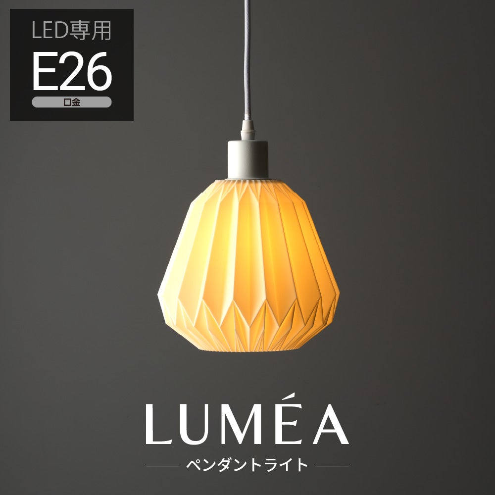 LUMEA（ルメア）ペンダントライト E26 MY-APM3D02 省エネLED電球40W