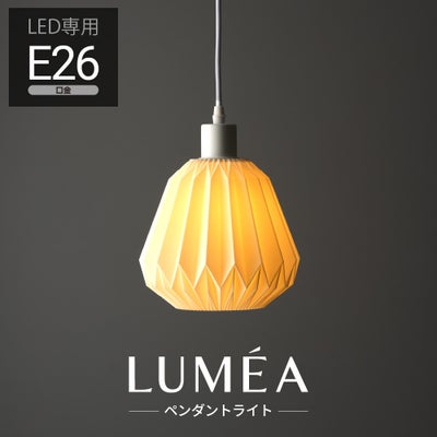 ◇夏涼◇LUMEA（ルメア）ペンダントライト E26 MY-APM3D03 省エネLED 