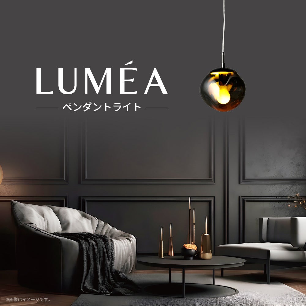 LUMEA（ルメア）ペンダントライト ブラック M E26 MY-APMG06 【SH