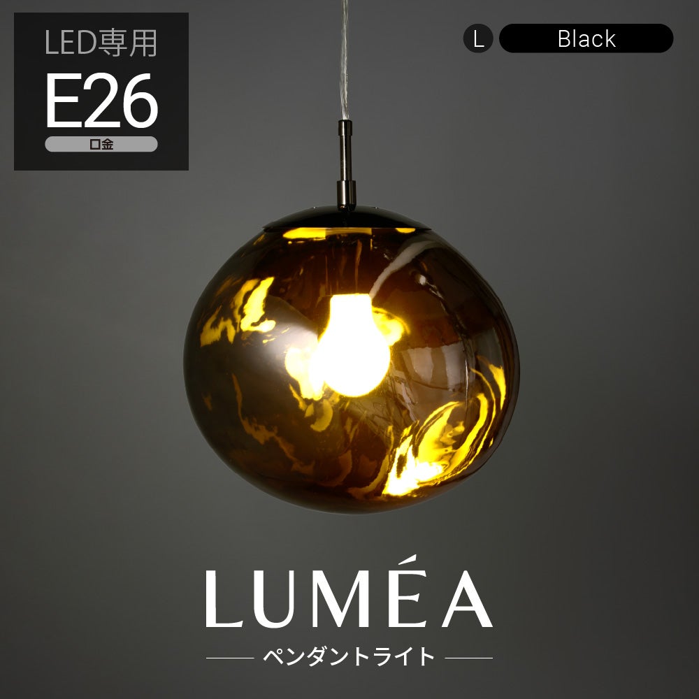 LUMEA（ルメア）ペンダントライト ブラック L E26 MY-APMG07 【SH