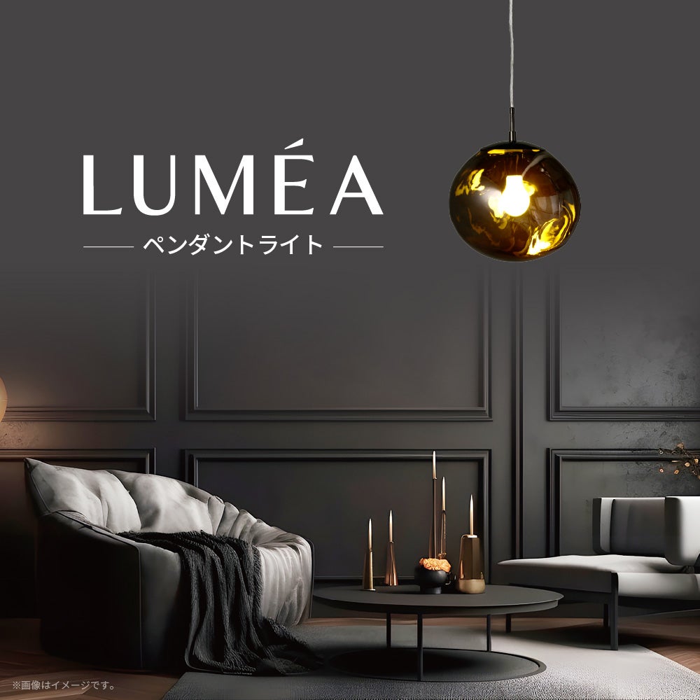 LUMEA（ルメア）ペンダントライト ブラック L E26 MY-APMG07 【SH