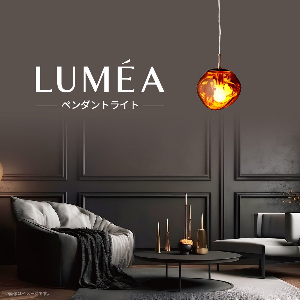 ◇夏涼◇LUMEA（ルメア）ペンダントライト ブロンズ M E26 MY-APMG08