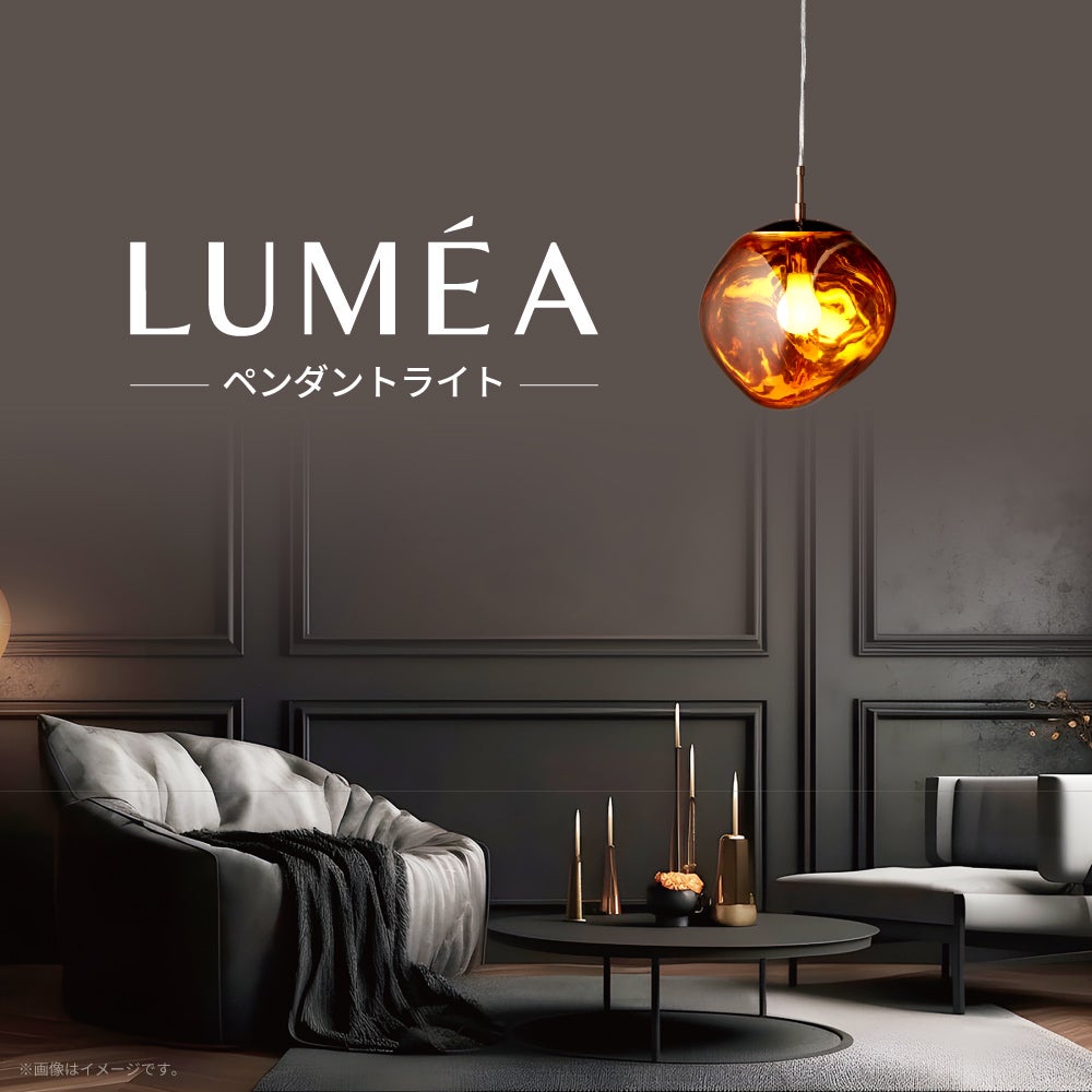 ◇夏涼◇LUMEA（ルメア）ペンダントライト ブロンズ L E26 MY-APMG09