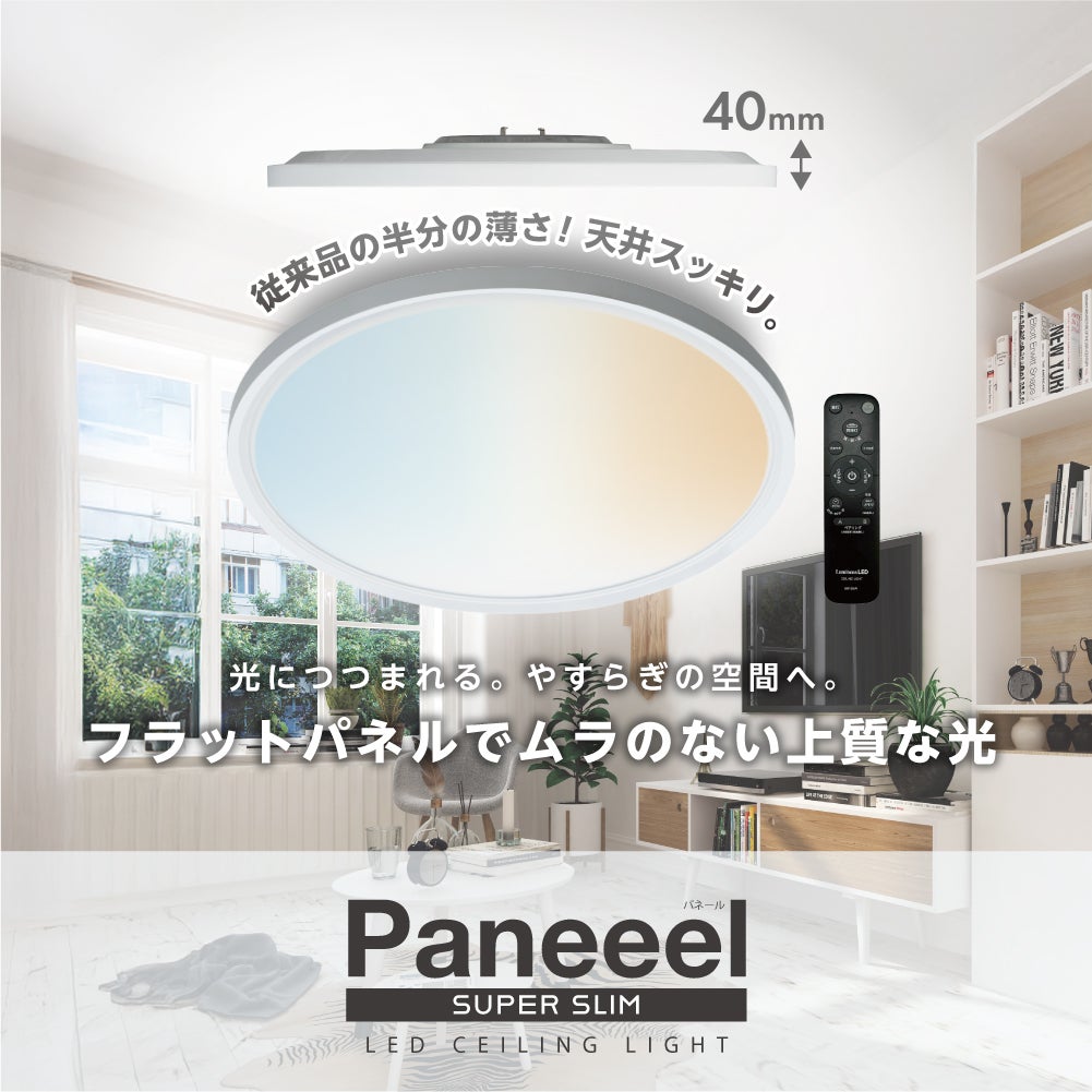 5年保証】Paneeel Super Slim(パネール スーパースリム) LEDシーリング
