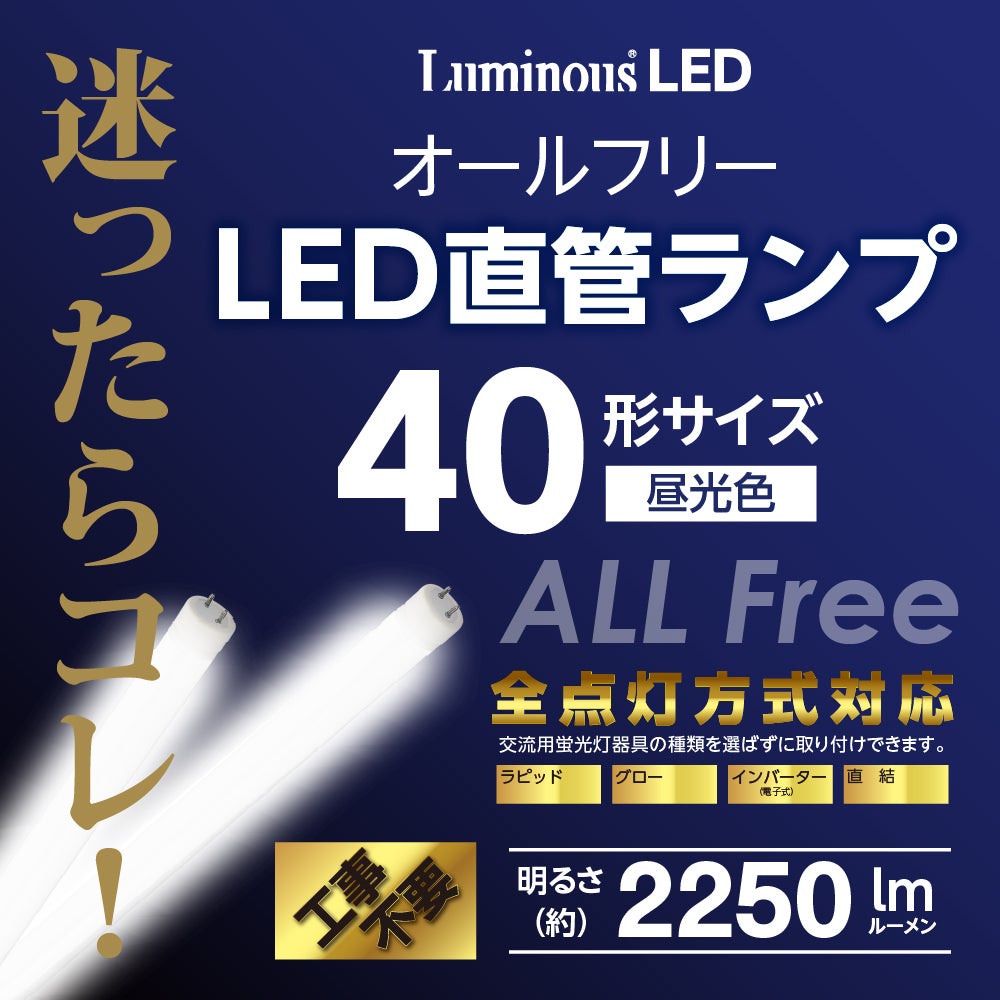 LuminousLED(ルミナス) LED直管 40形 昼光色 オールフリー G13-ZX12SD