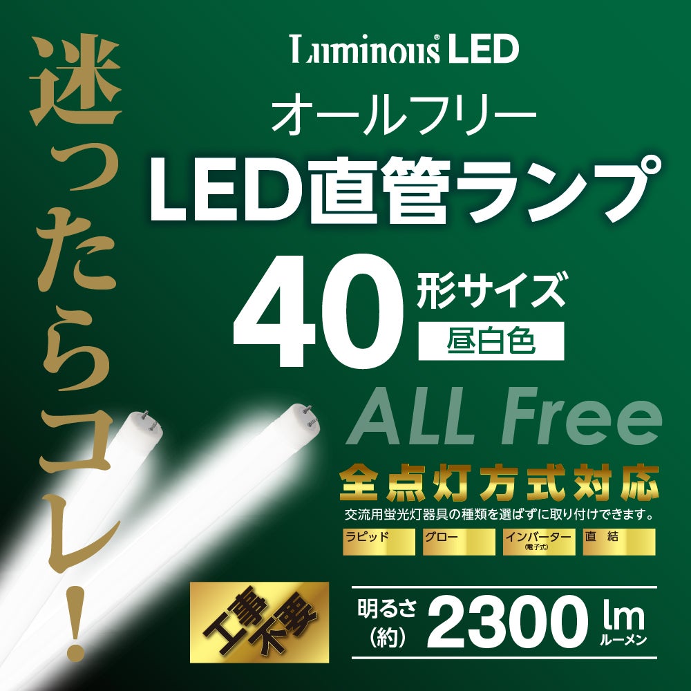 LuminousLED(ルミナス) LED直管 40形 昼白色 オールフリー G13-ZX12SN