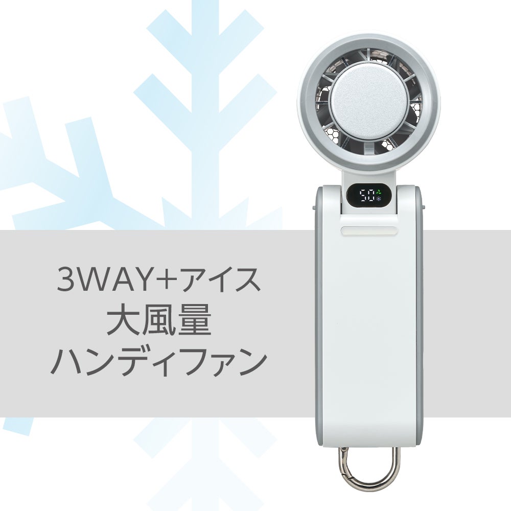 ◇夏涼◇3WAY アイス大風量ハンディファン ベージュ JFSB-42BBE【KA