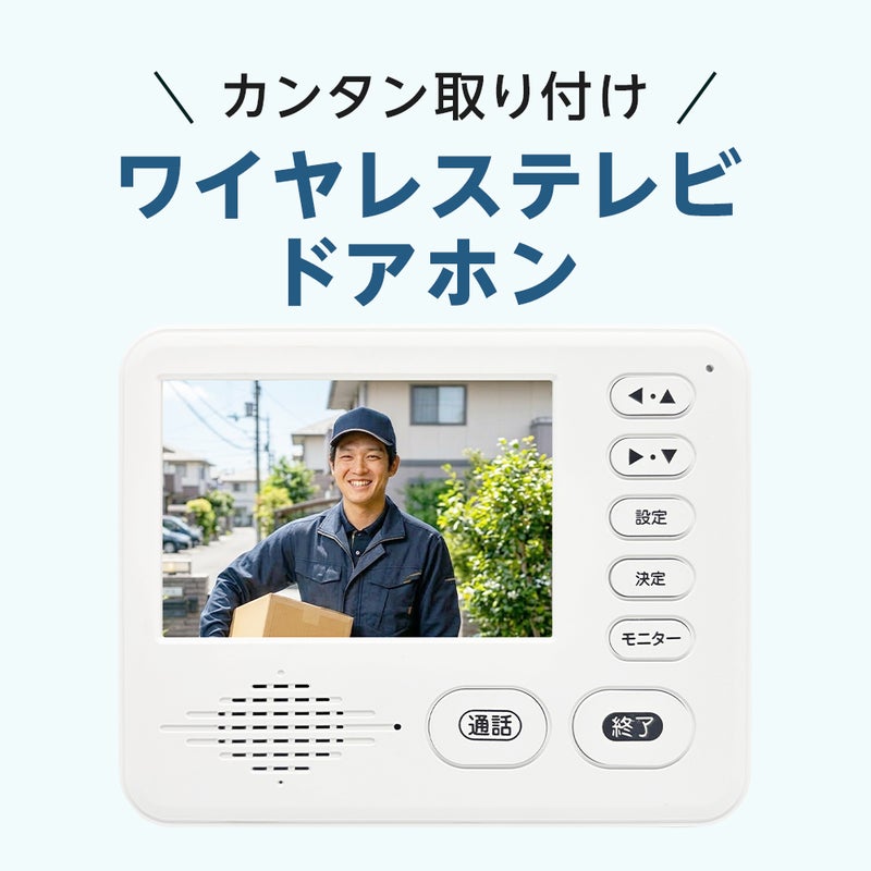 ワイヤレステレビドアホン ドウシシャ 簡単取り付け 工事不要 DDPH-1 