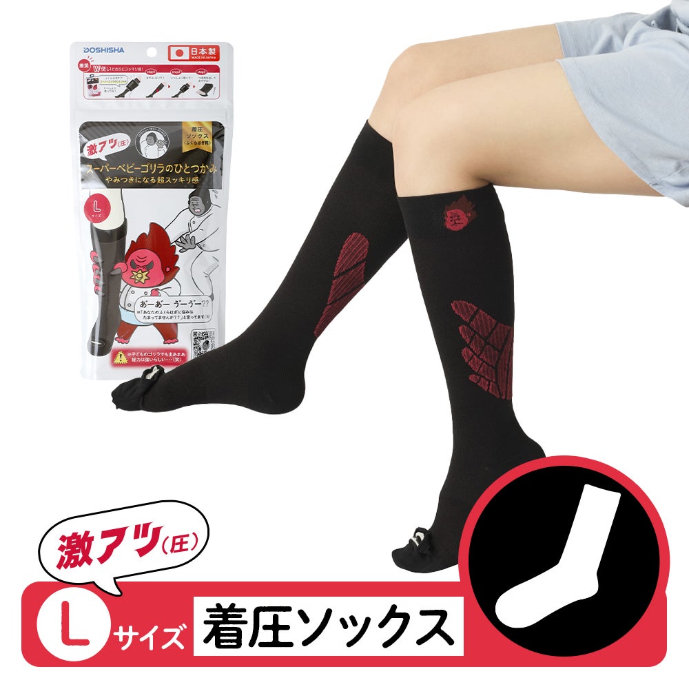 スーパーベビーゴリラのひとつかみ レッグ 着圧ソックス Lサイズ SGS