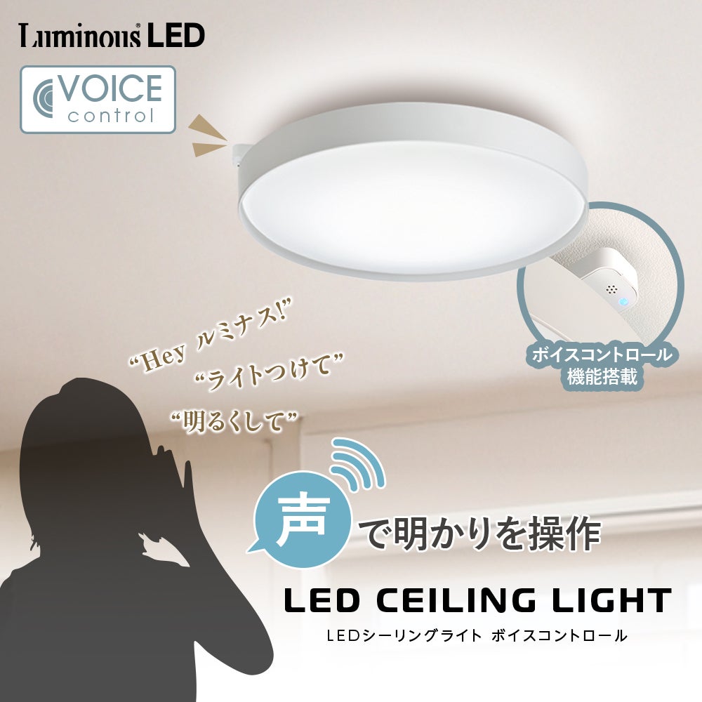 5年保証】LuminousLED(ルミナス) LEDシーリングライト ボイス