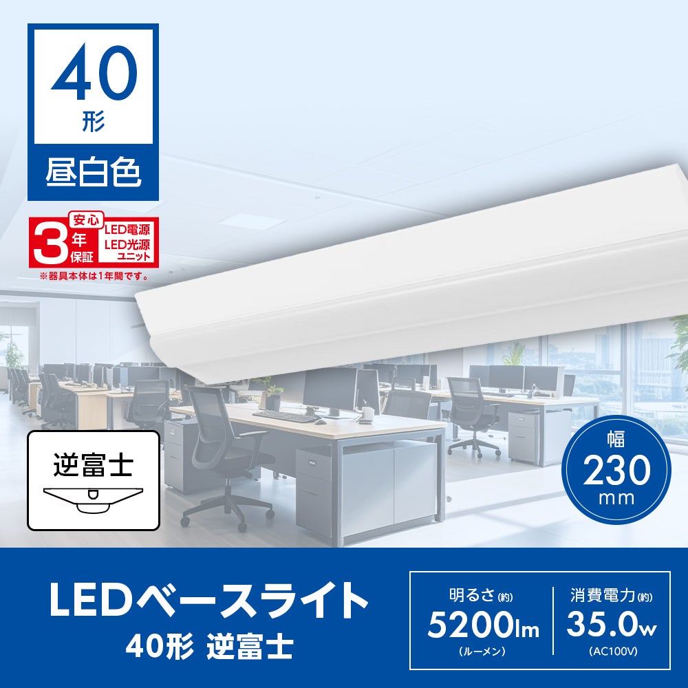 LuminousLED(ルミナス) LEDベースライト W230 40形 逆富士 昼白色