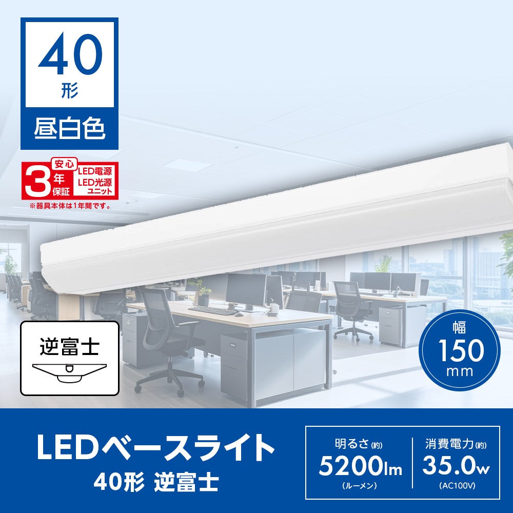 LuminousLED(ルミナス) LEDベースライト W150 40形 逆富士 昼白色