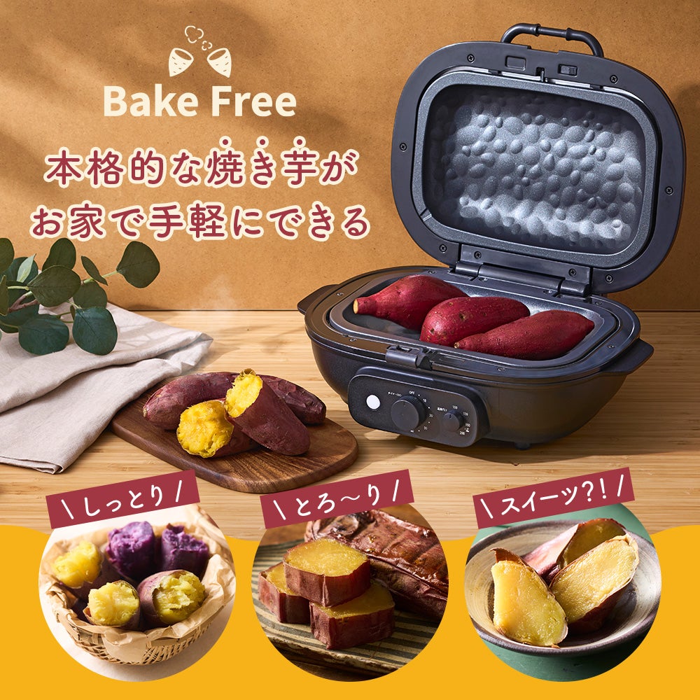 焼き芋メーカー BakeFree(ベイクフリー) WFB-122BK【KA】 | DOSHISHA