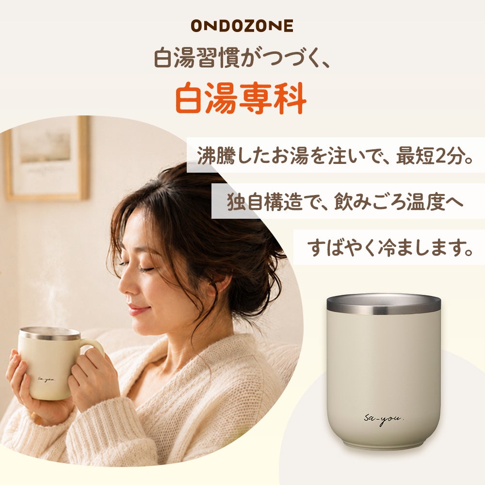 ONDOZONE (オンドゾーン) 白湯専科 白湯呑み アイボリー OZSY200IV【HO