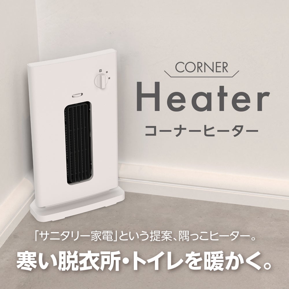 コーナーヒーター ホワイト CHB-101WH【KA】 | DOSHISHA Marche